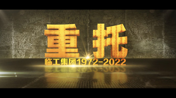 星空平台50周年纪录片《重托：1972-2022》